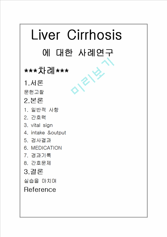 溯(Liver Cirrhosis) н   (1 )